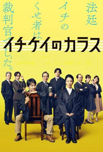 Ichikei’s Crow – The Criminal Court Judges