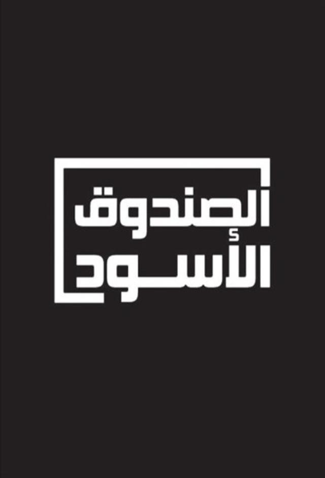 The Black Box