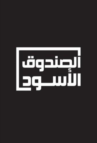 The Black Box