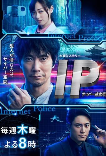 IP〜サイバー捜査班