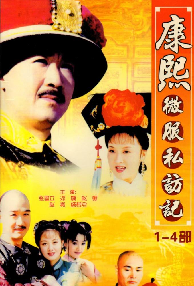 Records of Kangxi's Travel Incognito