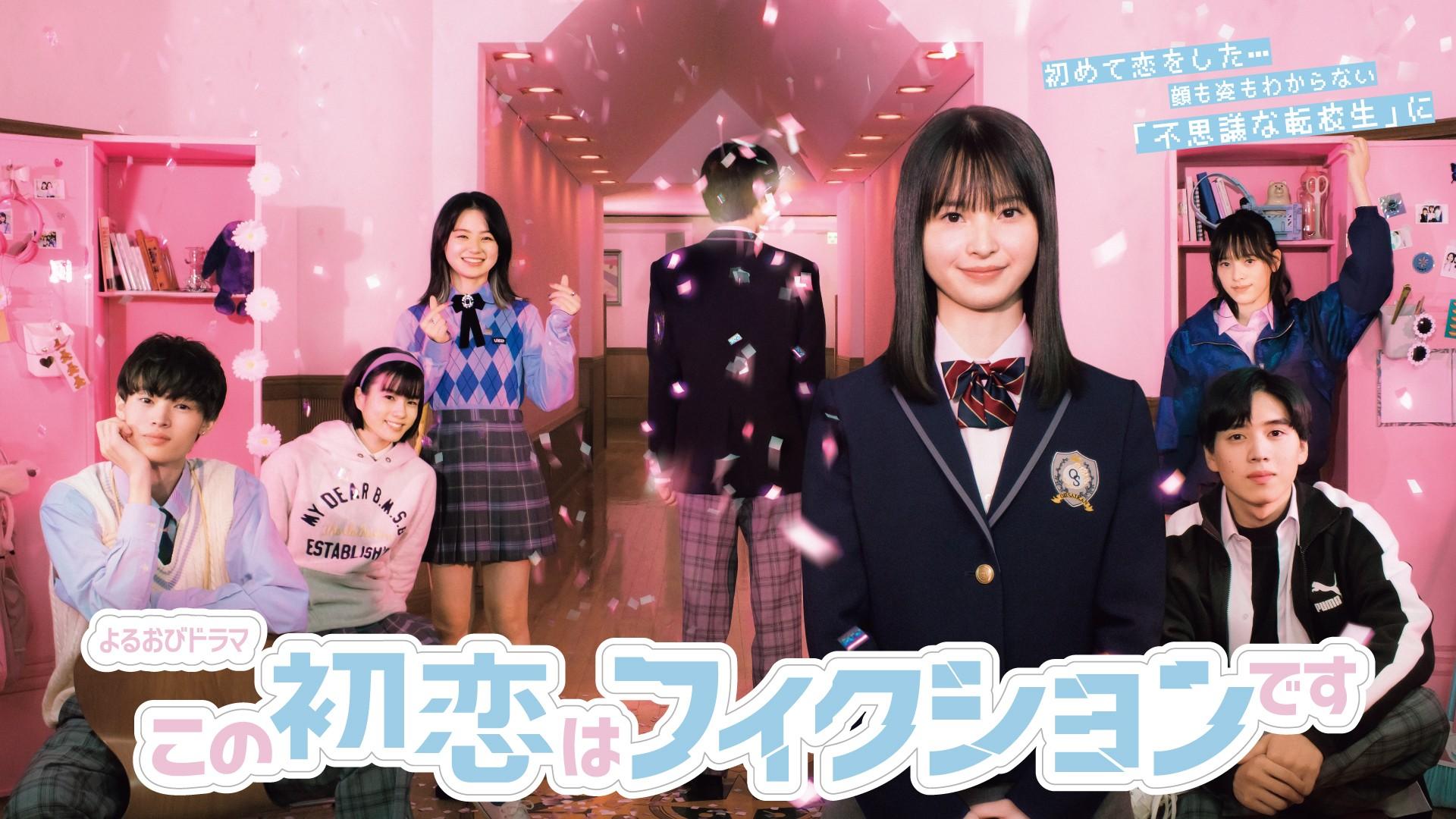 Kono Hatsukoi wa Fiction desu
