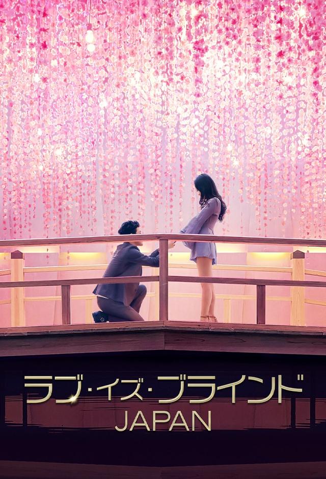 Love is Blind: Japan