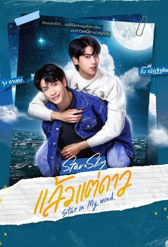 Star & Sky: แล้วแต่ดาว Star in My Mind