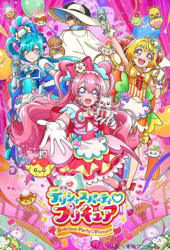 デリシャスパーティ♡プリキュア