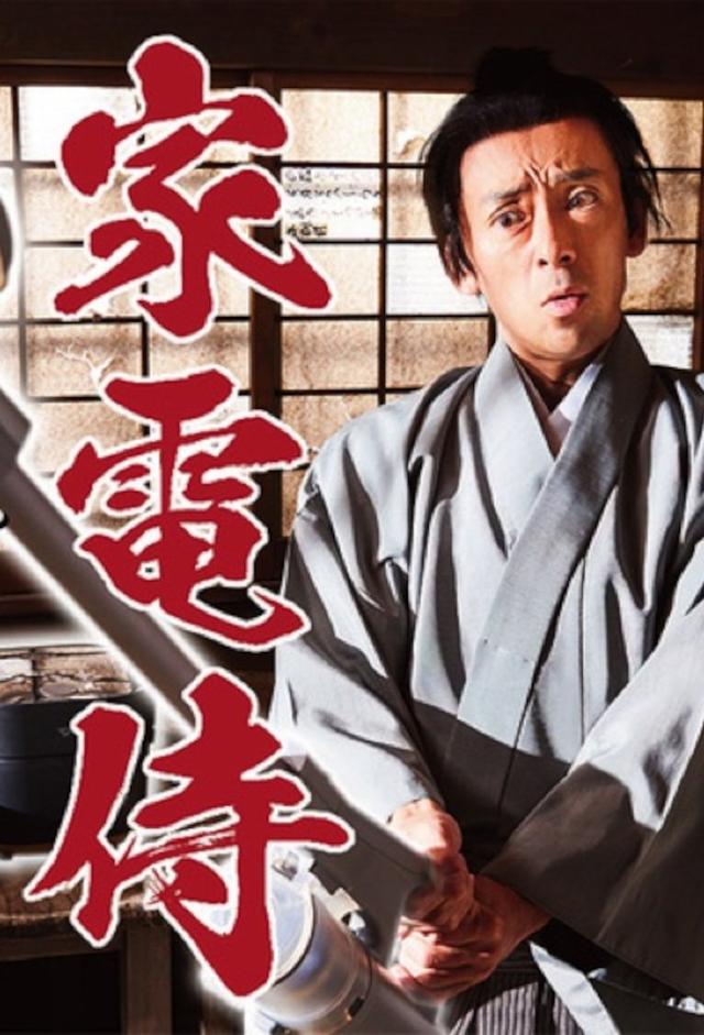 Home Appliance Samurai