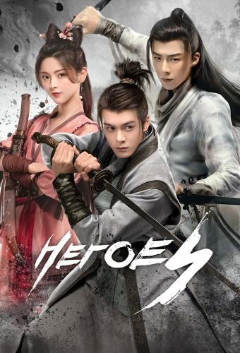 Heroes (2022)