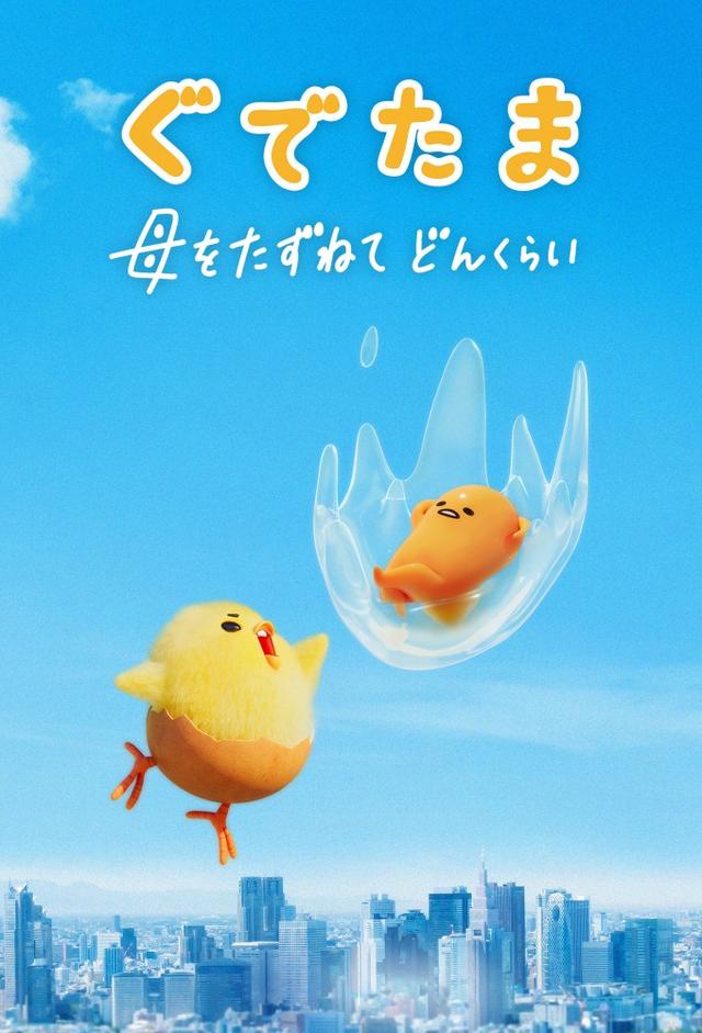 Gudetama: An Eggcellent Adventure