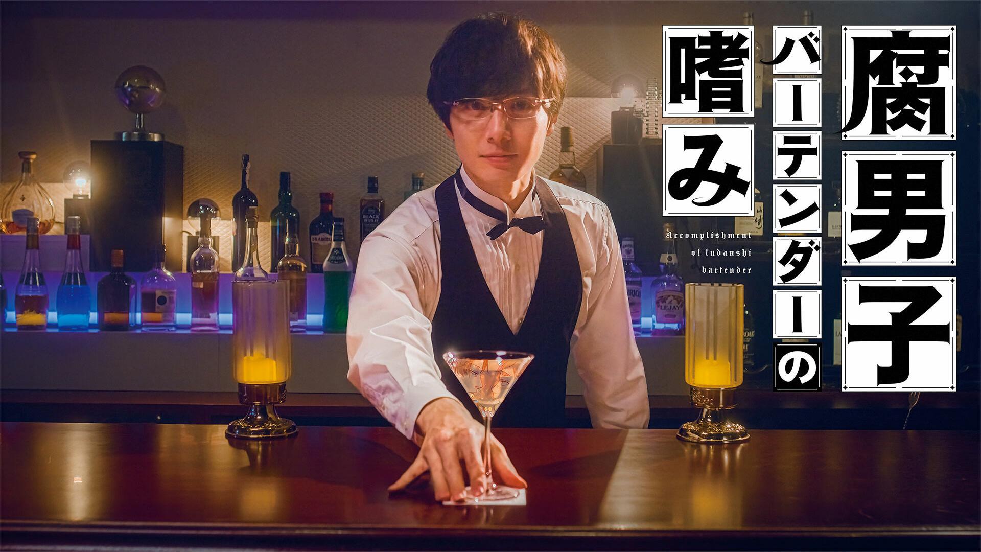 Accomplishment of Fudanshi Bartender