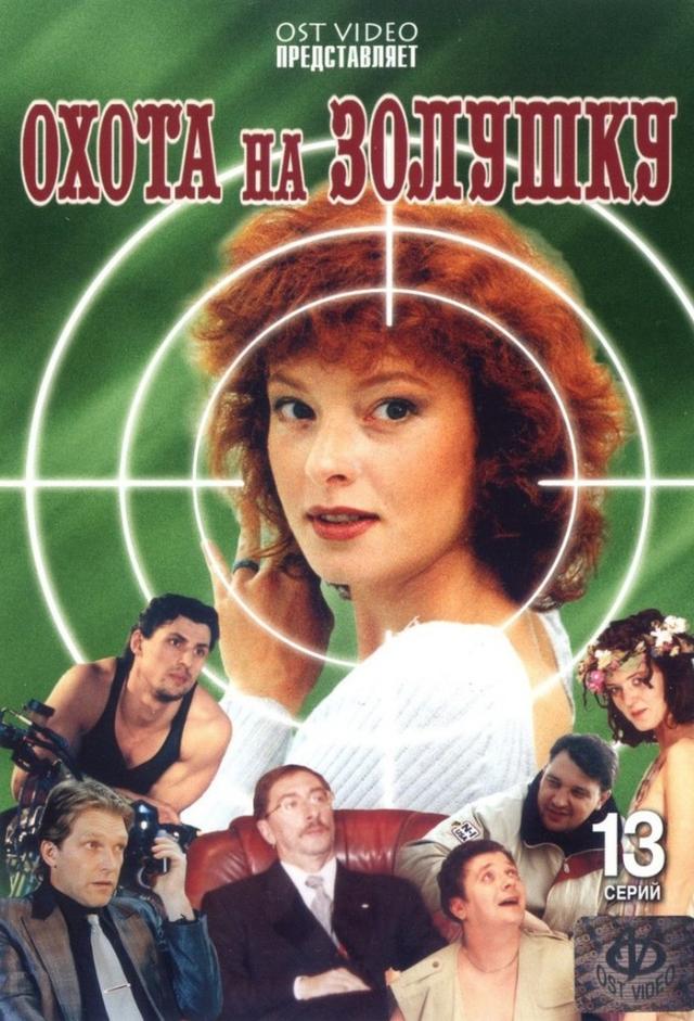 Okhota na Zolushku