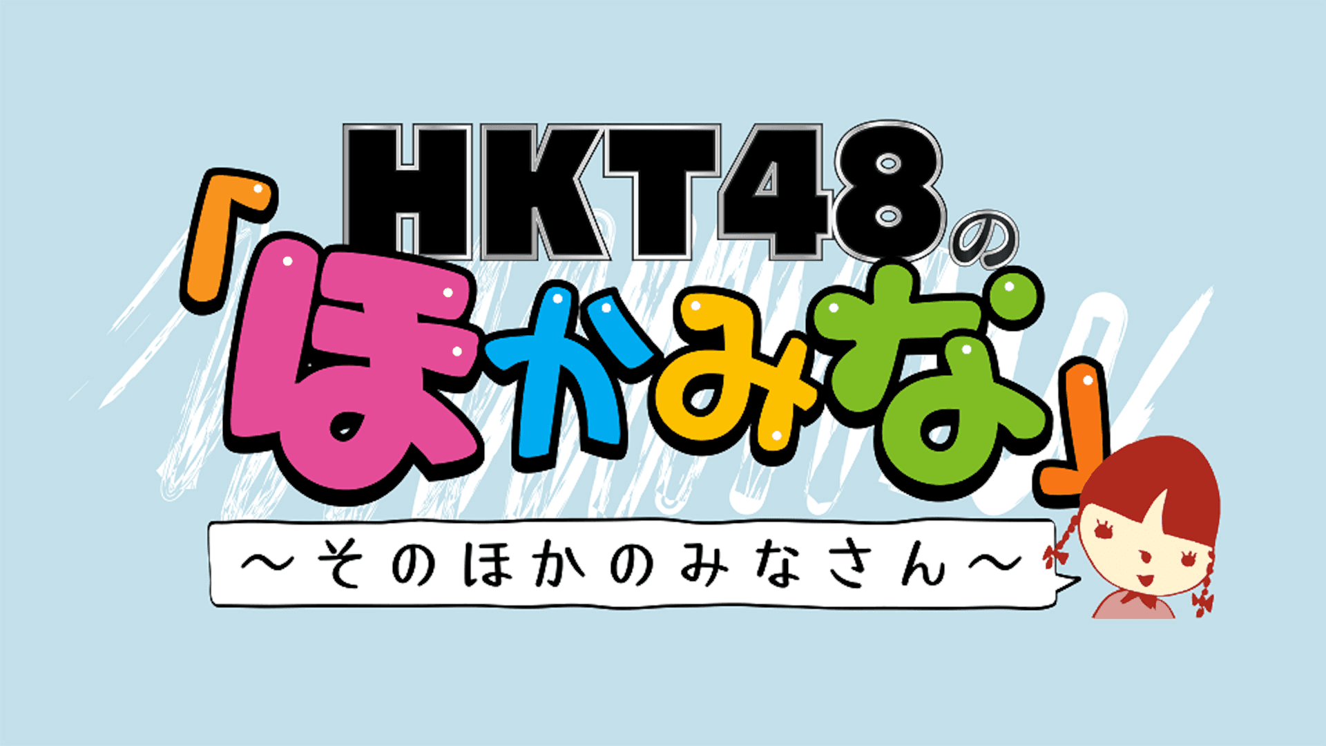 HKT48 no Hokamina