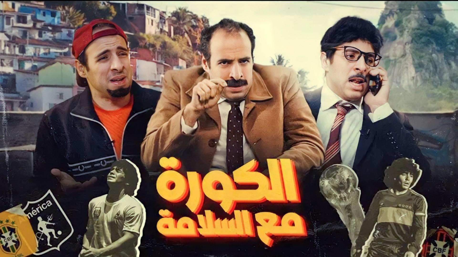 The Ball with El-Salama