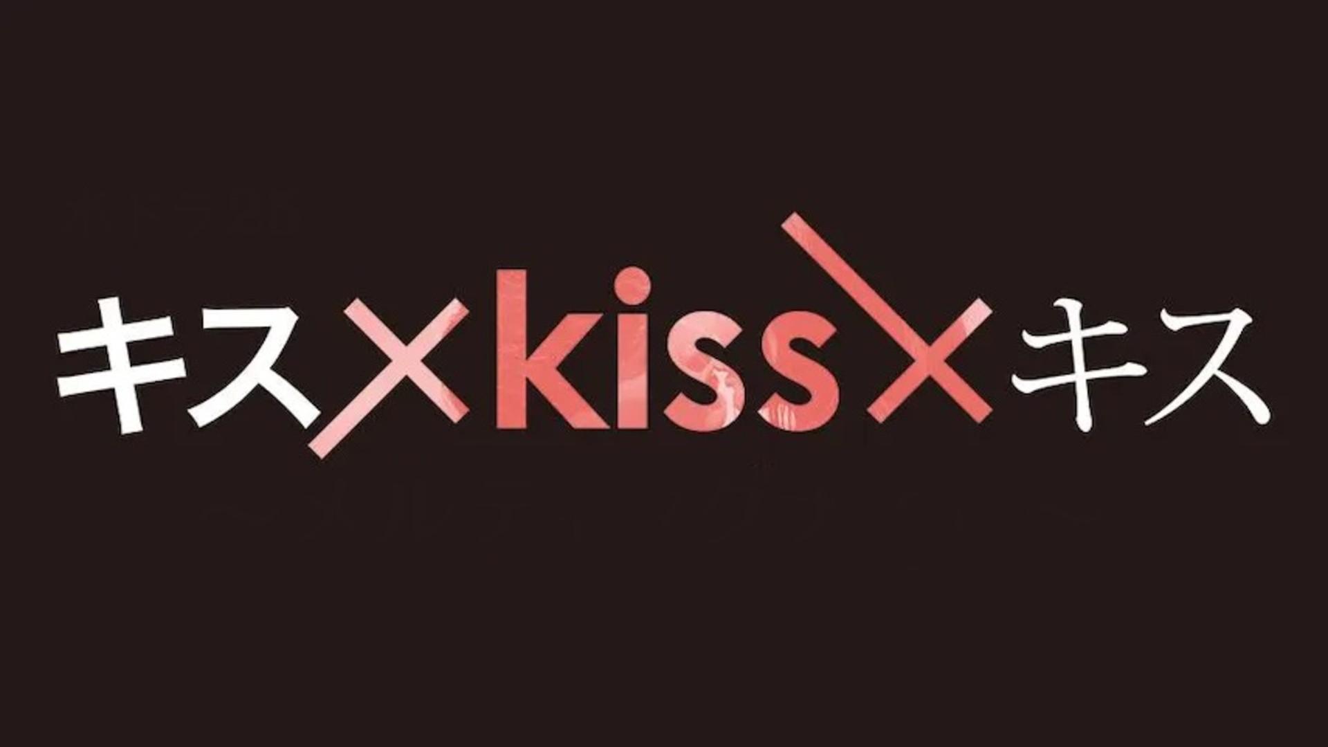 Kiss x Kiss x Kiss