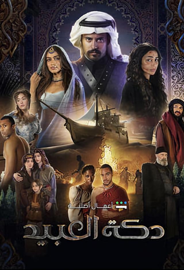 دكة العبيد