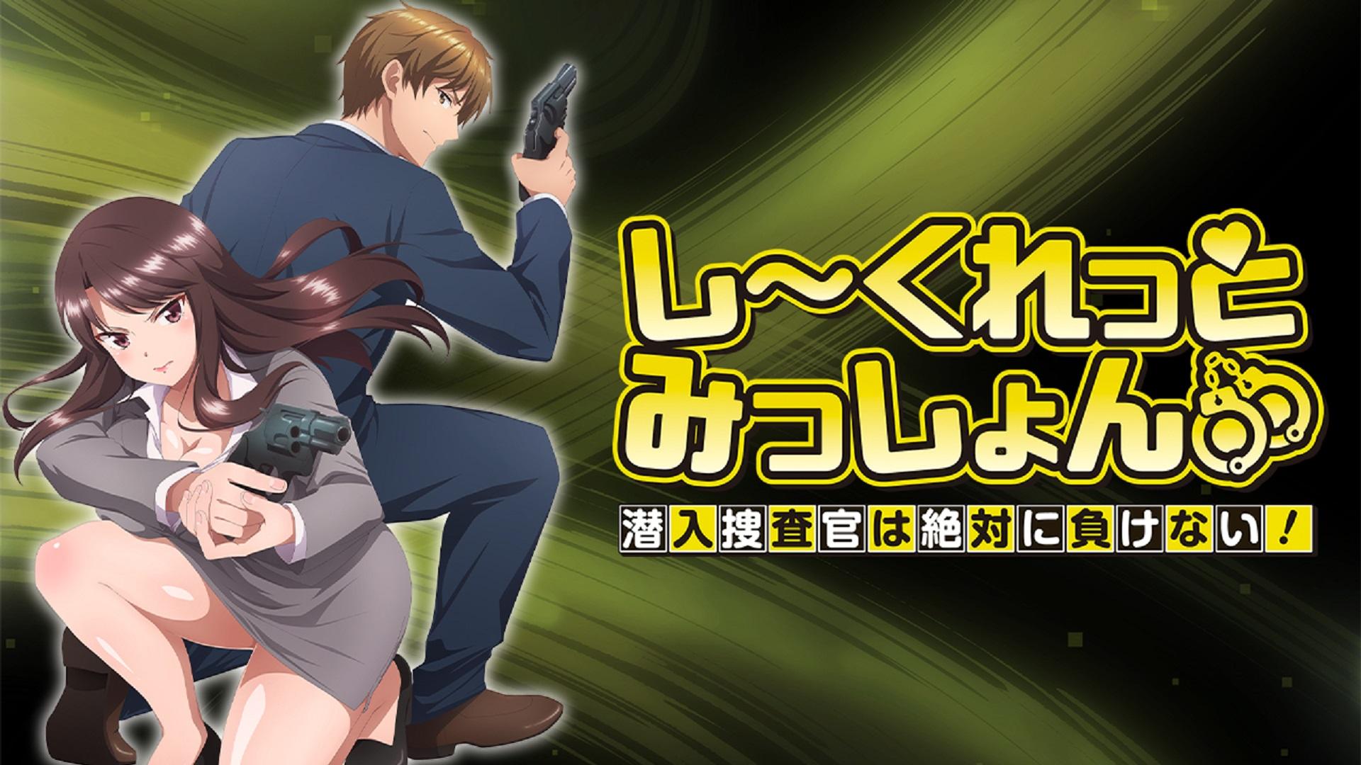 Secret Mission ~Sennyû Sôsakan wa Zettai ni Makenai!~