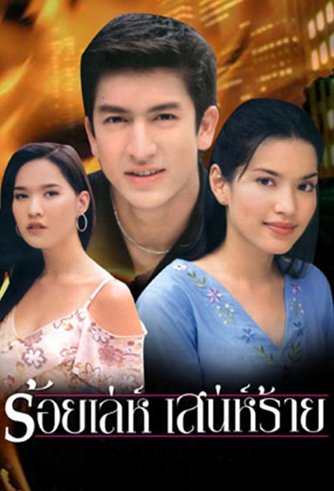Roy Leh Sanae Rai (2002)