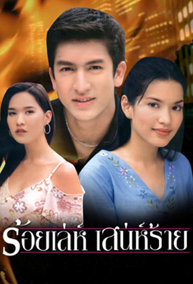Roy Leh Sanae Rai (2002)
