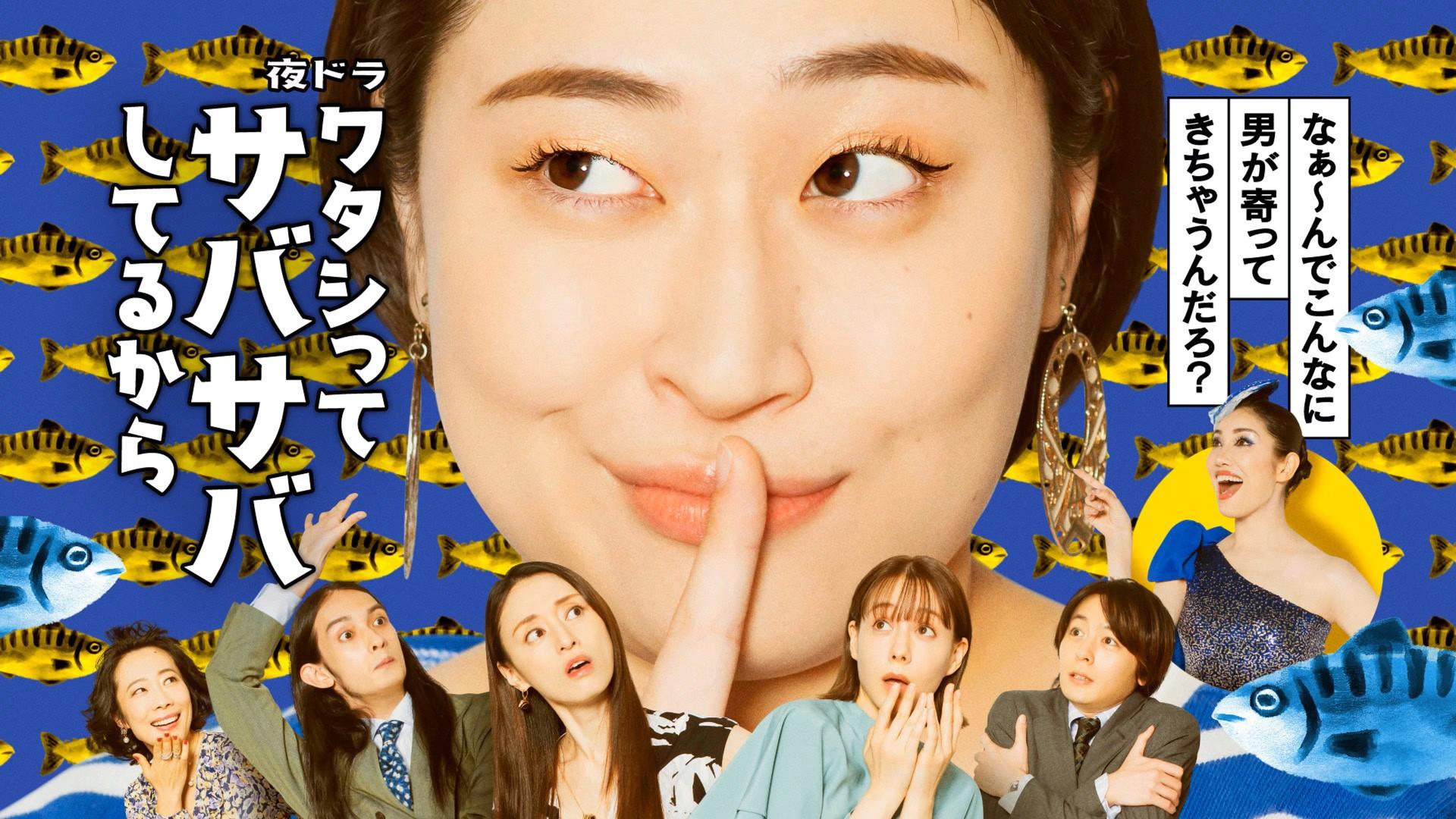 Watashi tte Sabasaba shiteru kara