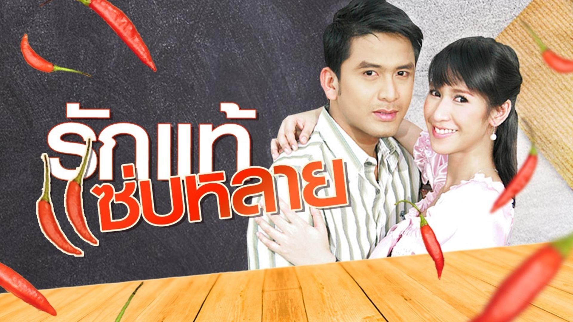 Ruk Tae Zaab Lai (2007)