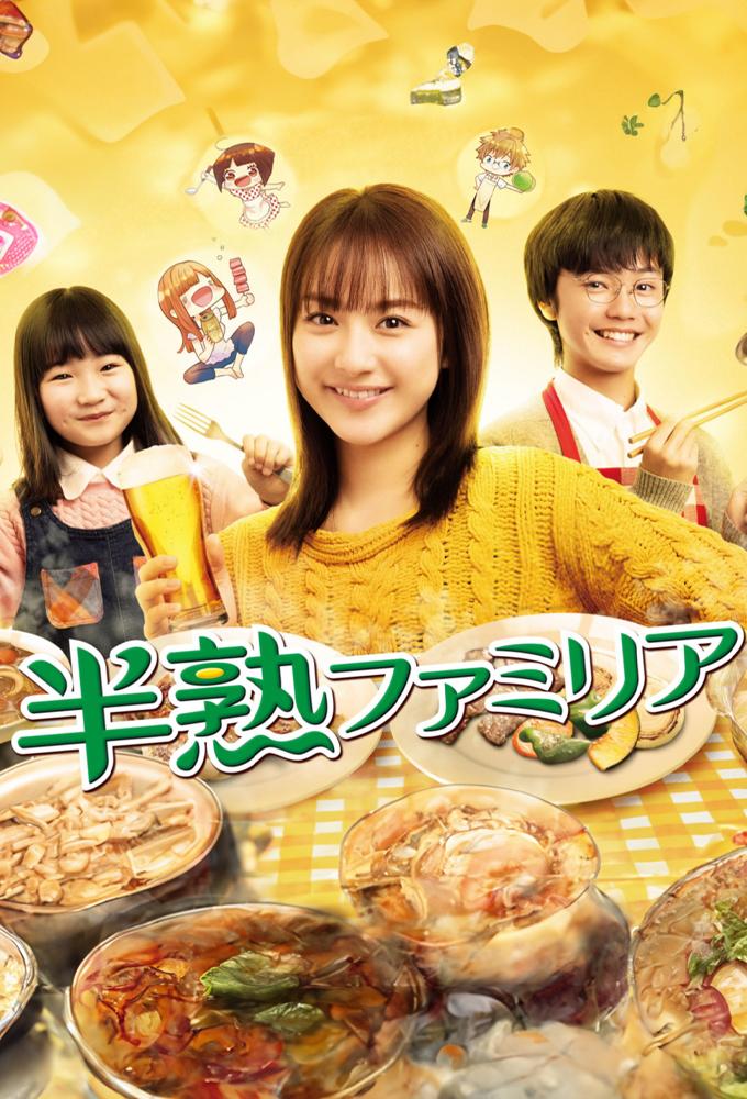 半熟ファミリア