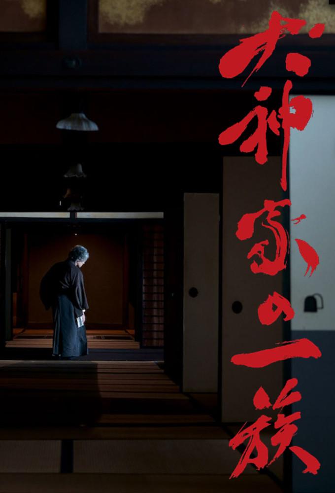 犬神家の一族