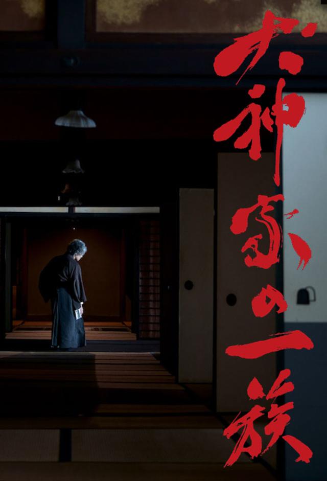 犬神家の一族