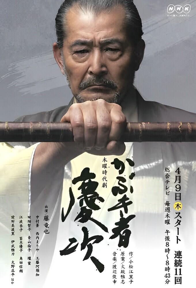 かぶき者 慶次