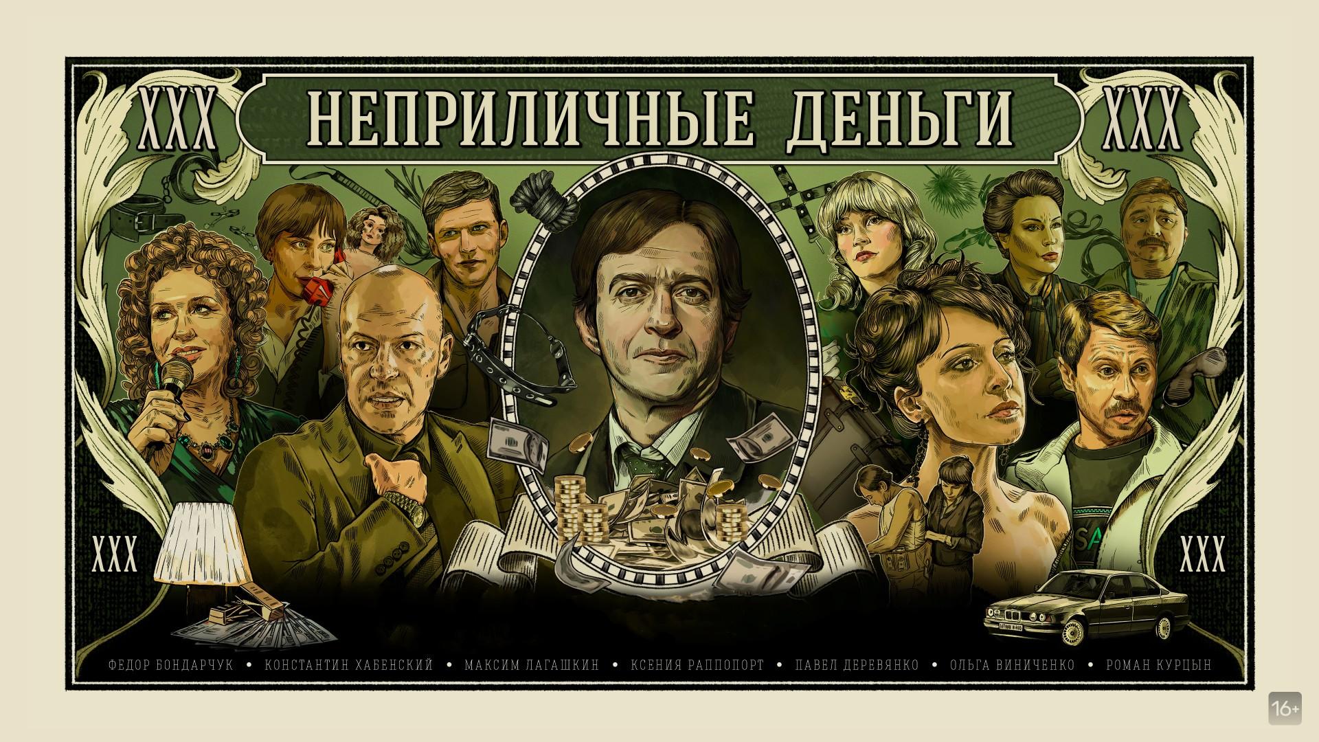 Неприличные деньги