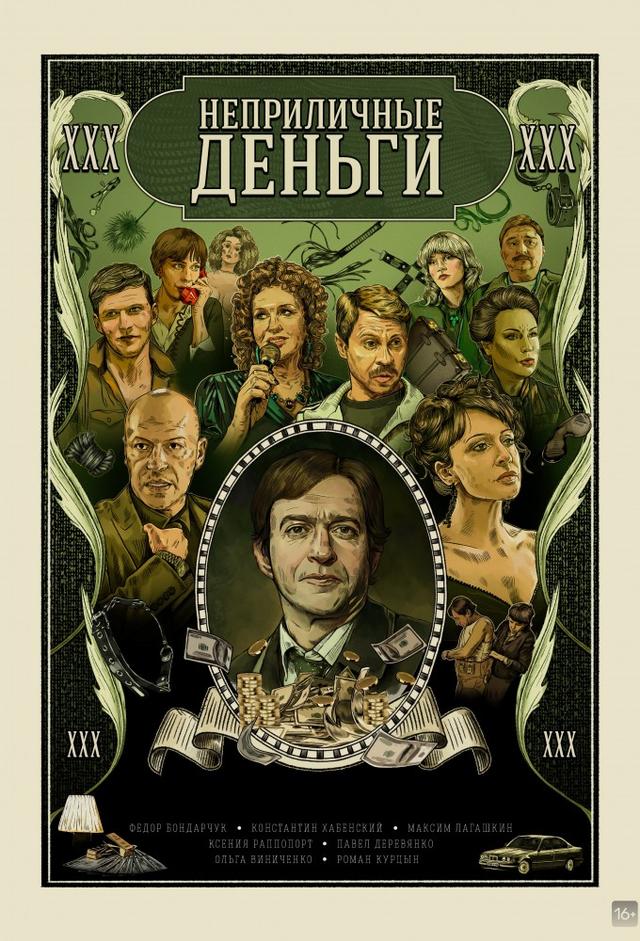 Неприличные деньги