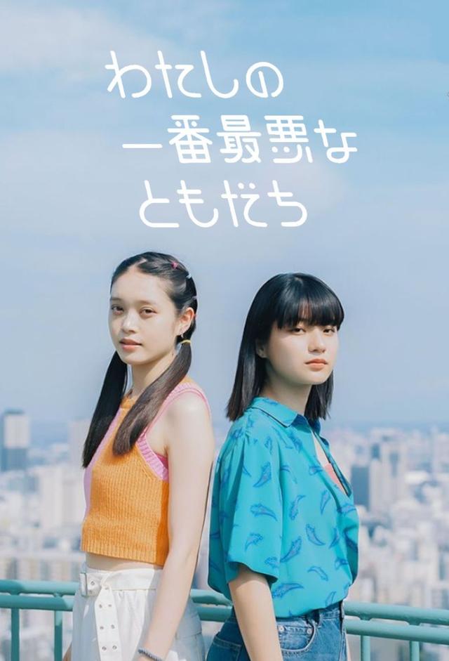 Watashi no Ichiban Saiaku na Tomodachi