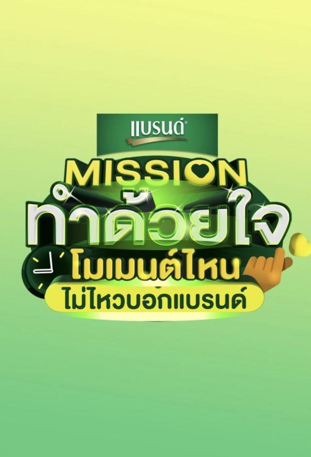 Mission Tham Duai Chai - MOMENT Nai Mai Wai Bok BRAND'S