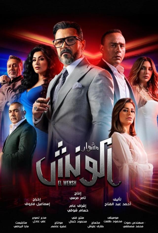 مشوار الونش