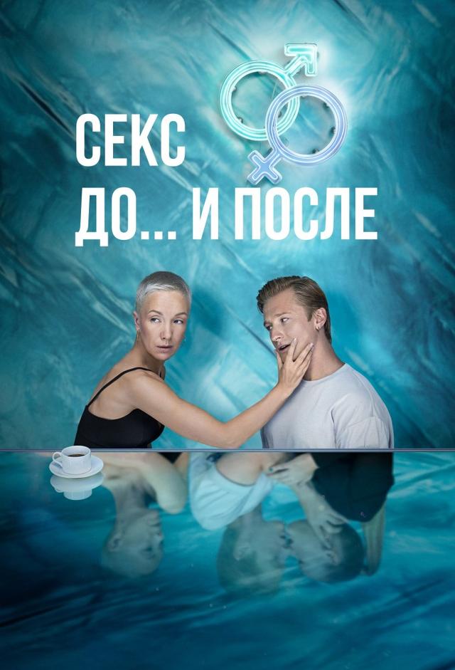 Секс. До и после