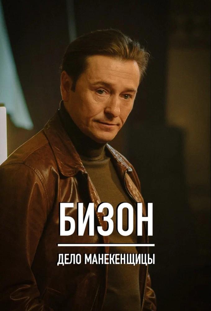 Bizon: Delo manekenshchitsy
