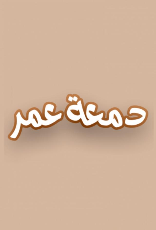 دمعة عمر