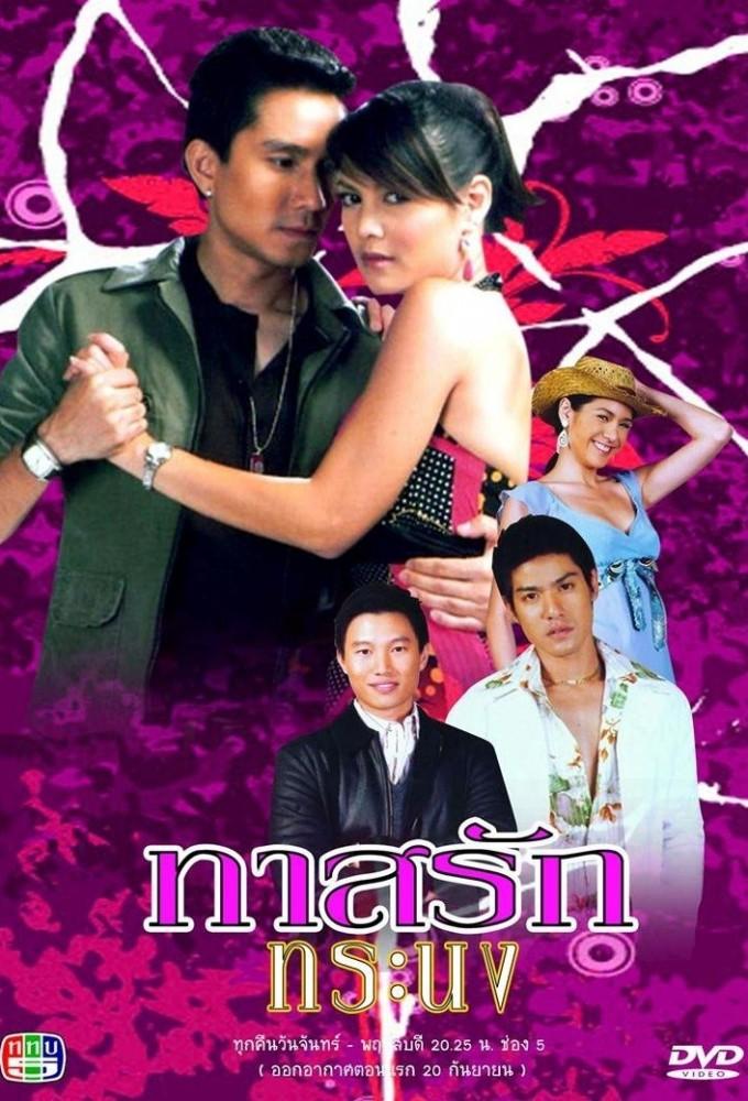 Tard Ruk Taranong (2007)