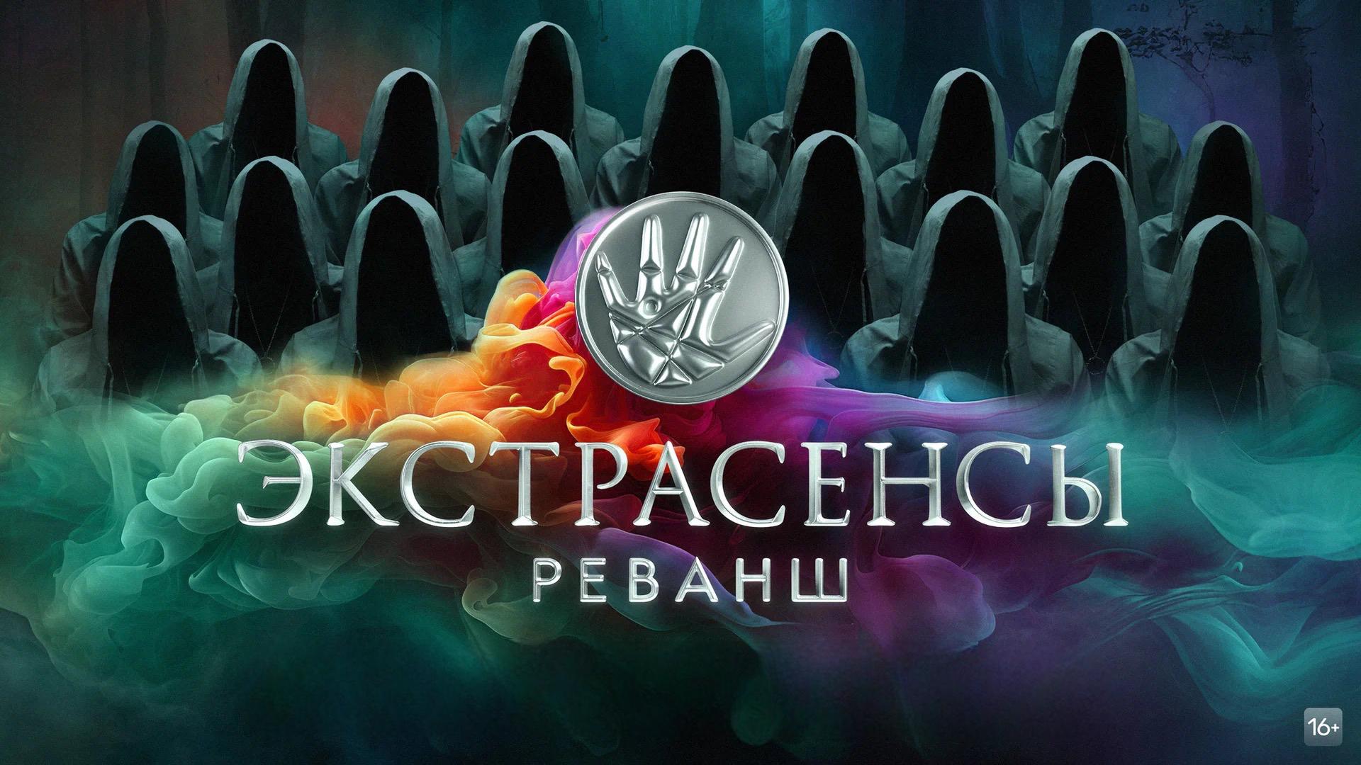 Экстрасенсы. Реванш