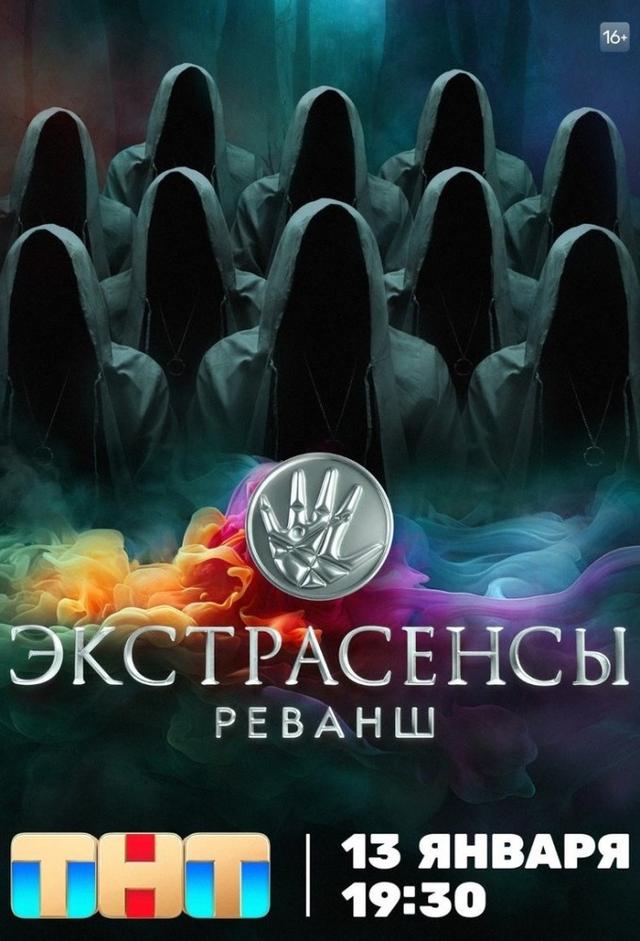 Экстрасенсы. Реванш