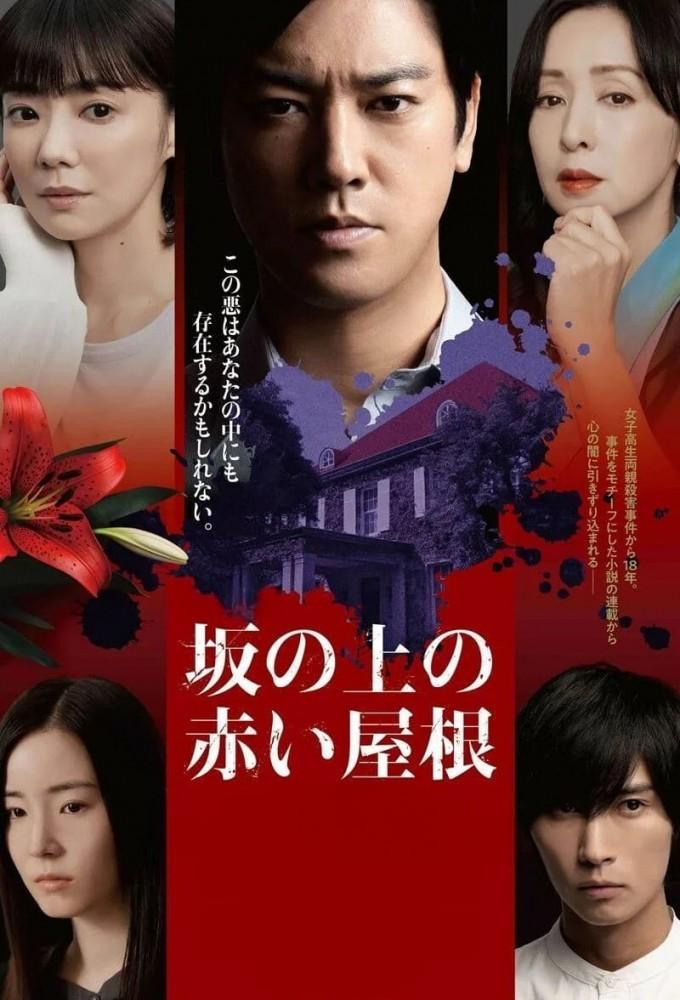 Saka no Ue no Akai Yane