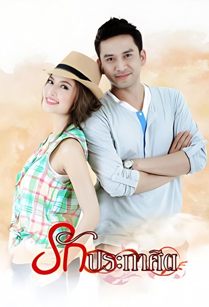 Rak Prakasit (2012)