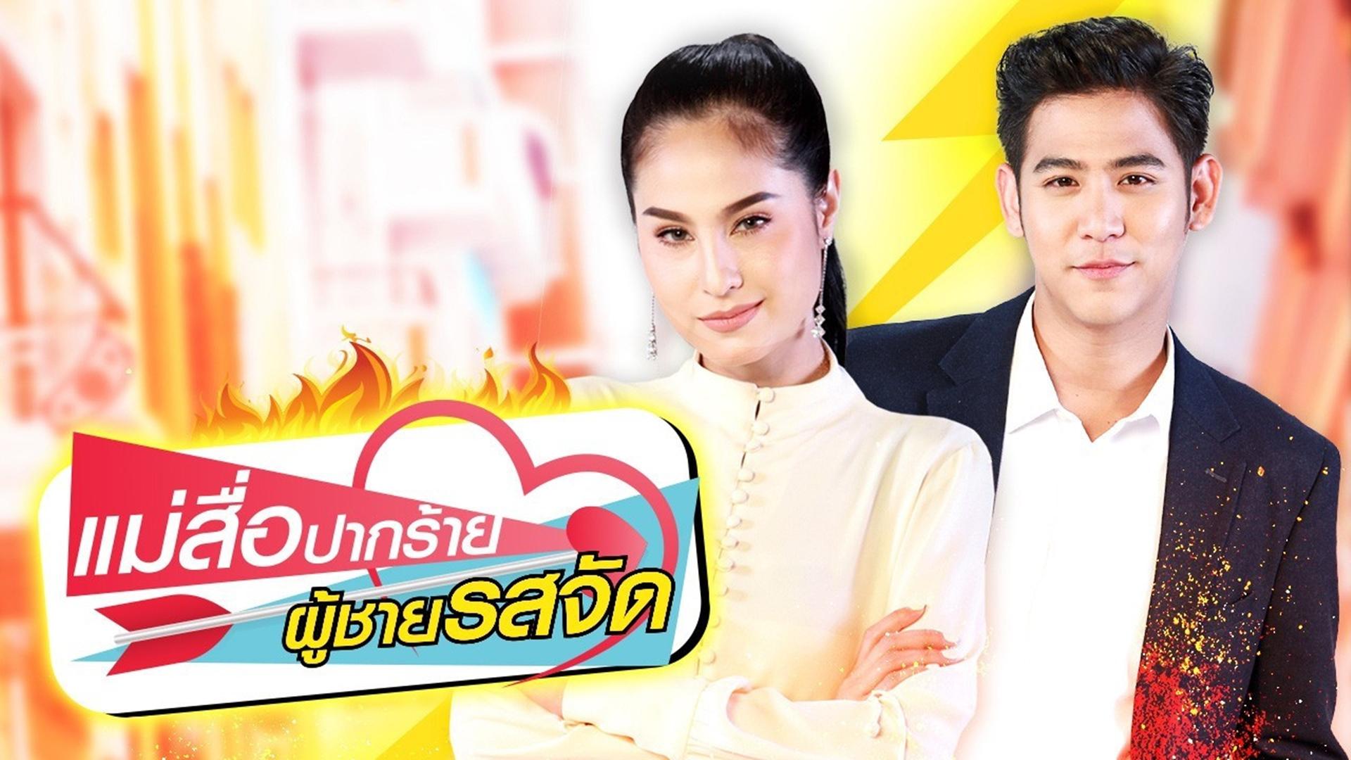 Mae Sue Bpak Rai Poo Chai Rot Jat