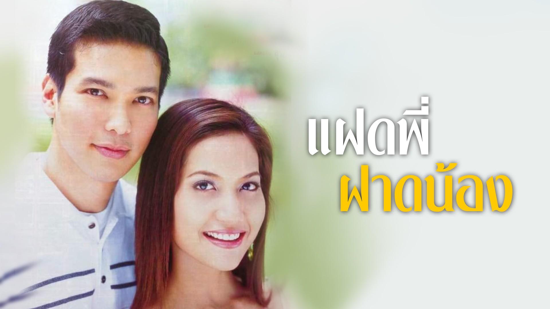Fad Pee Fad Nong