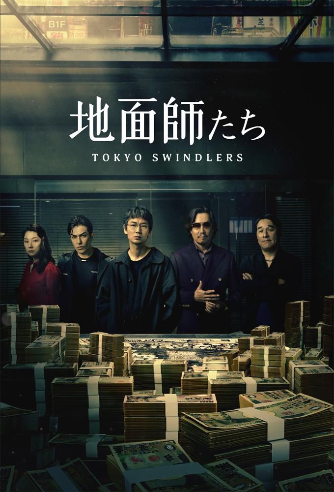 Tokyo Swindlers