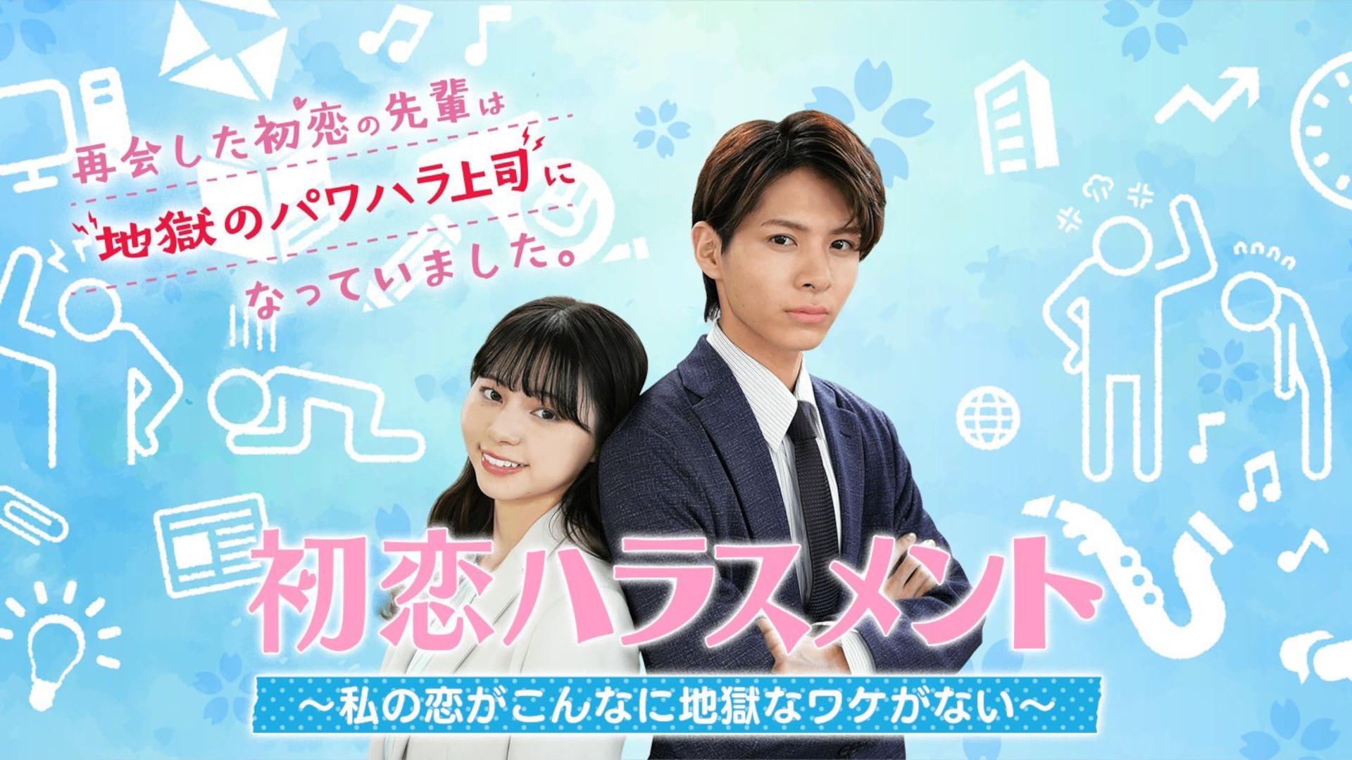 Hatsukoi Harassment