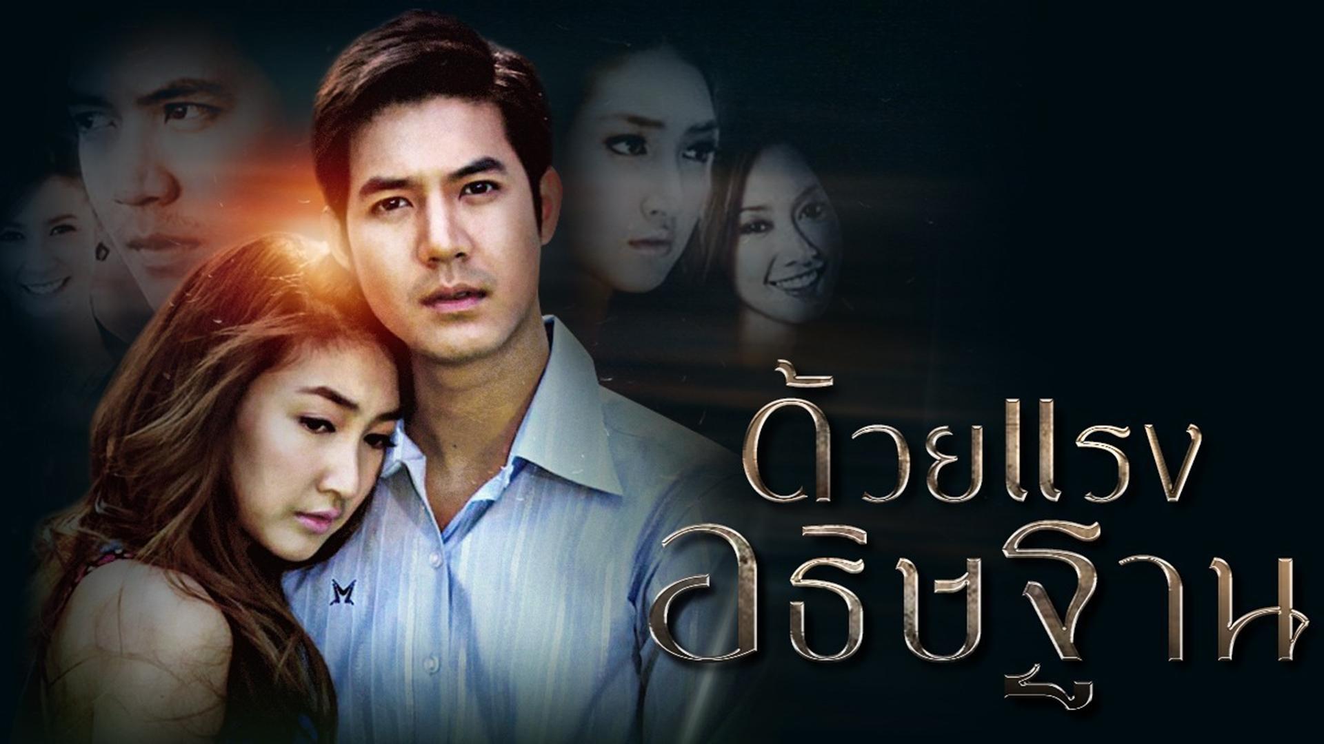 Duay Rang Atitharn (2010)