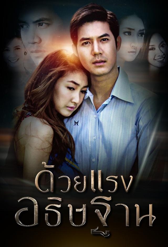 Duay Rang Atitharn (2010)