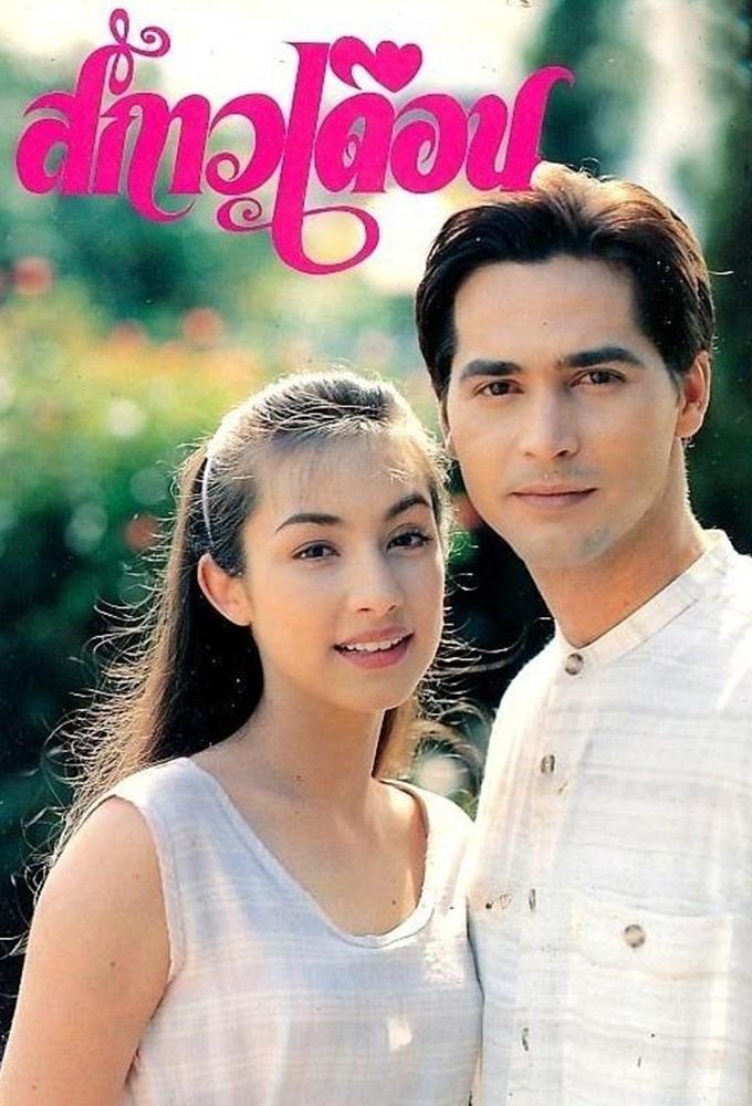 Sa Kao Duen (1995)