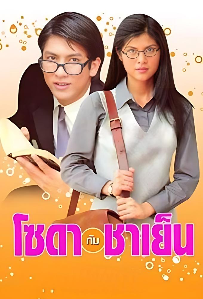 Soda Gub Cha Yen
