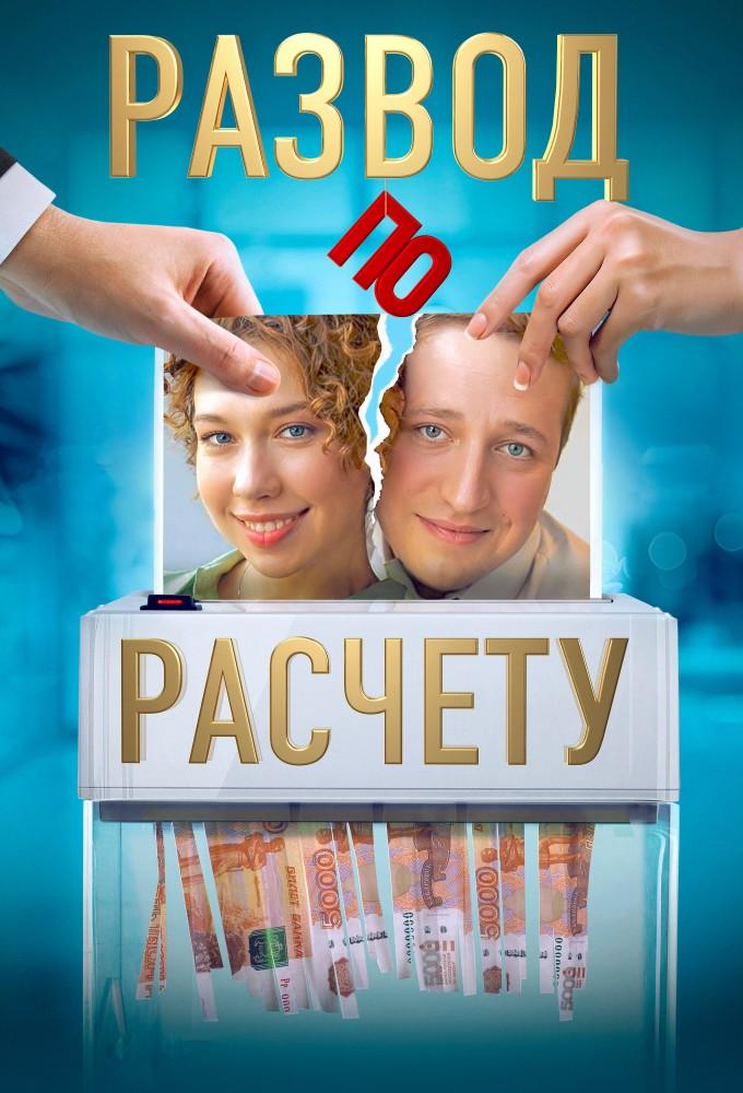 Razvod po raschetu