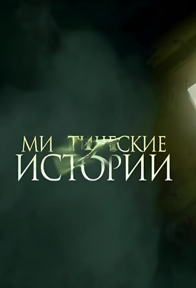 Misticheskie istorii